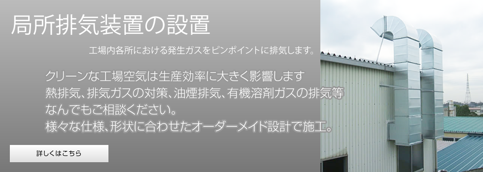 集塵・局所排気・換気設備の吉田工業